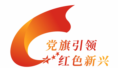 黨建品牌形象標(biāo)識LOGO征集評選結(jié)果公示