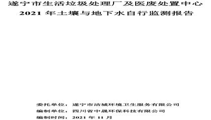遂寧市生活垃圾處理廠及醫(yī)廢處置中心土壤及地下水自行監(jiān)測(cè)報(bào)告